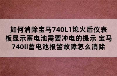 如何消除宝马740L1熄火后仪表板显示蓄电池需要冲电的提示 宝马740li蓄电池报警故障怎么消除